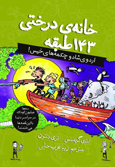 خانه درختی ۱۴۳ طبقه